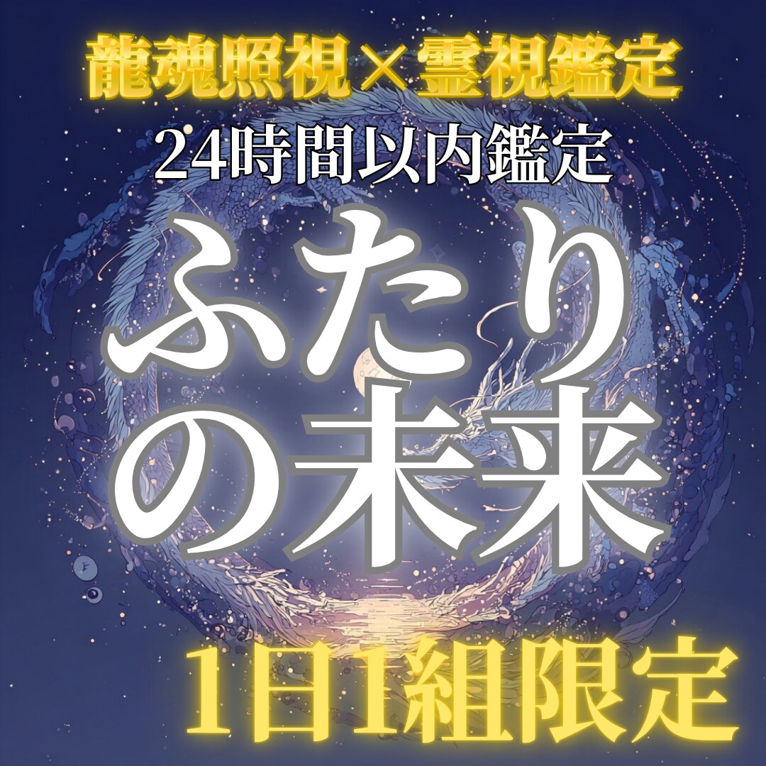 龍魂照視　ふたりの未来と複数の道筋を視ます 結婚できる？このまま続けて大丈夫？ イメージ1