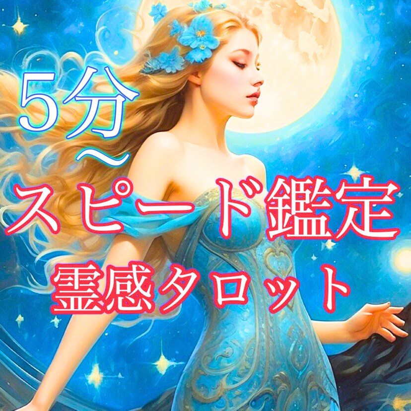 最短5分┃あの人の本音を紐とき不安を安心に変えます ✧苦しい恋はもうおしまい霊視タロットが二人の未来を照らします イメージ1