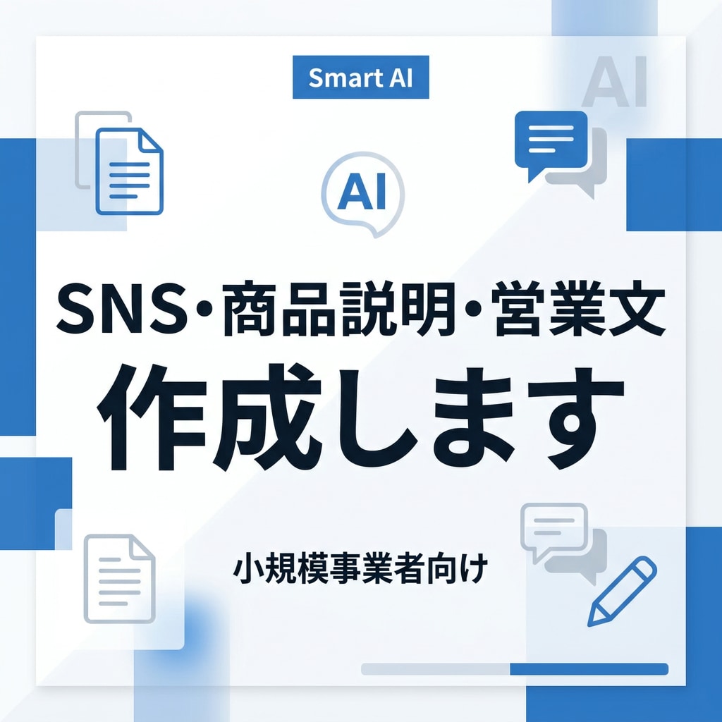 SNS投稿文・営業文など各種文章を作成します SNS投稿文・商品説明文・営業文など各種文章作成をサポート イメージ1