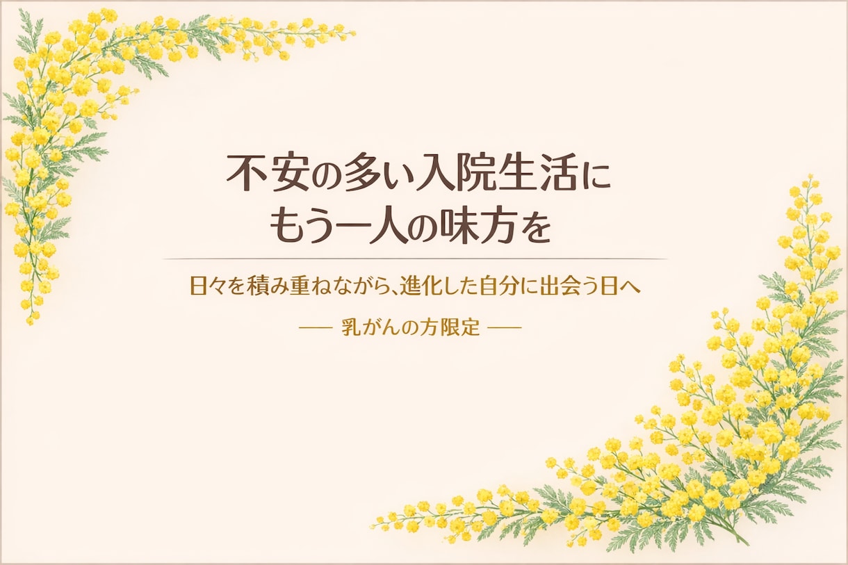 あなたの入院生活をお供します 家族や友人のほかに、気軽に話せる"もう一人の味方”がいます イメージ1