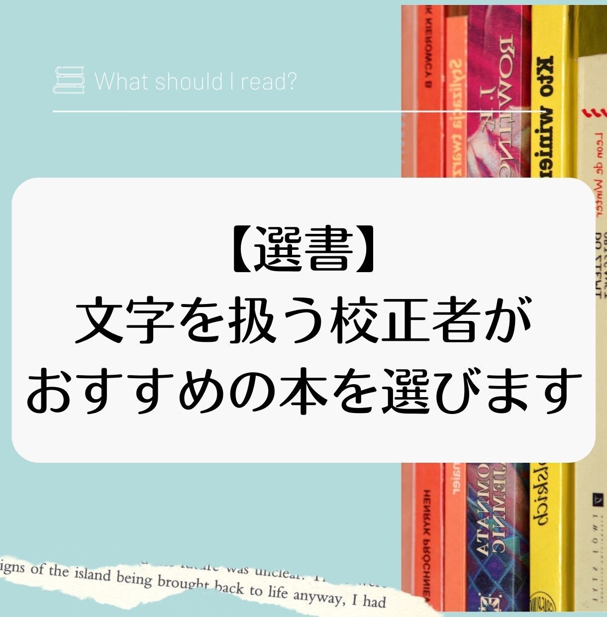 選書☆文字を扱う校正者が、おすすめの本を選びます ゆっくりお話ししながら、今のあなたにぴったりな本をご紹介 イメージ1