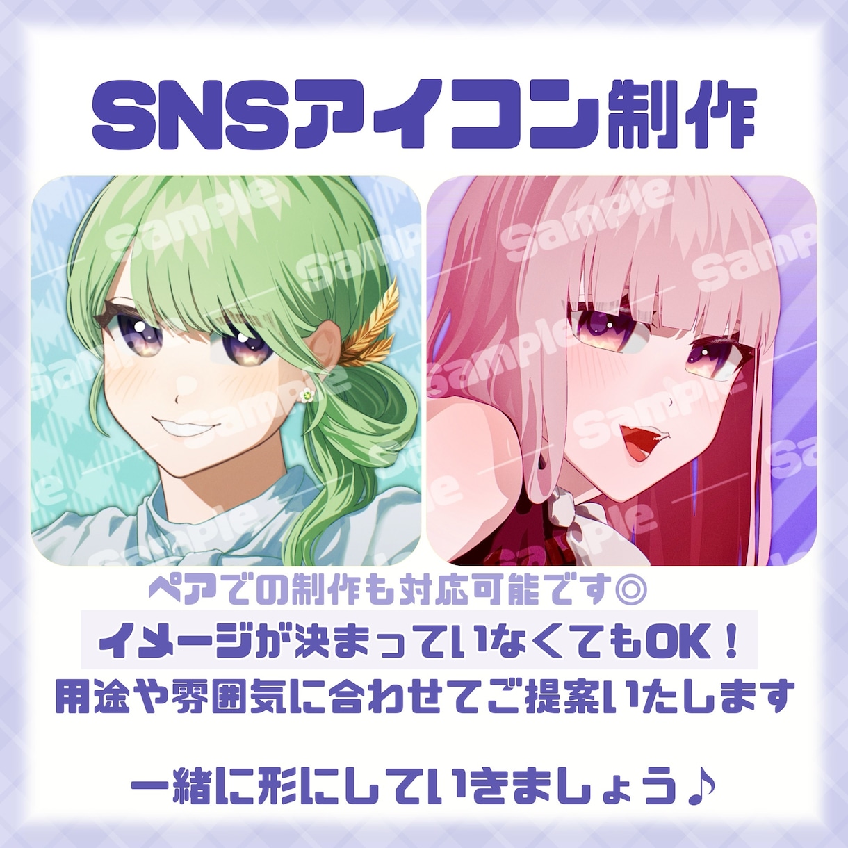 10枠限定価格！SNSアイコンお描きします 可愛く♡カッコよく♡表情豊かに魅力をひきだします！ イメージ1