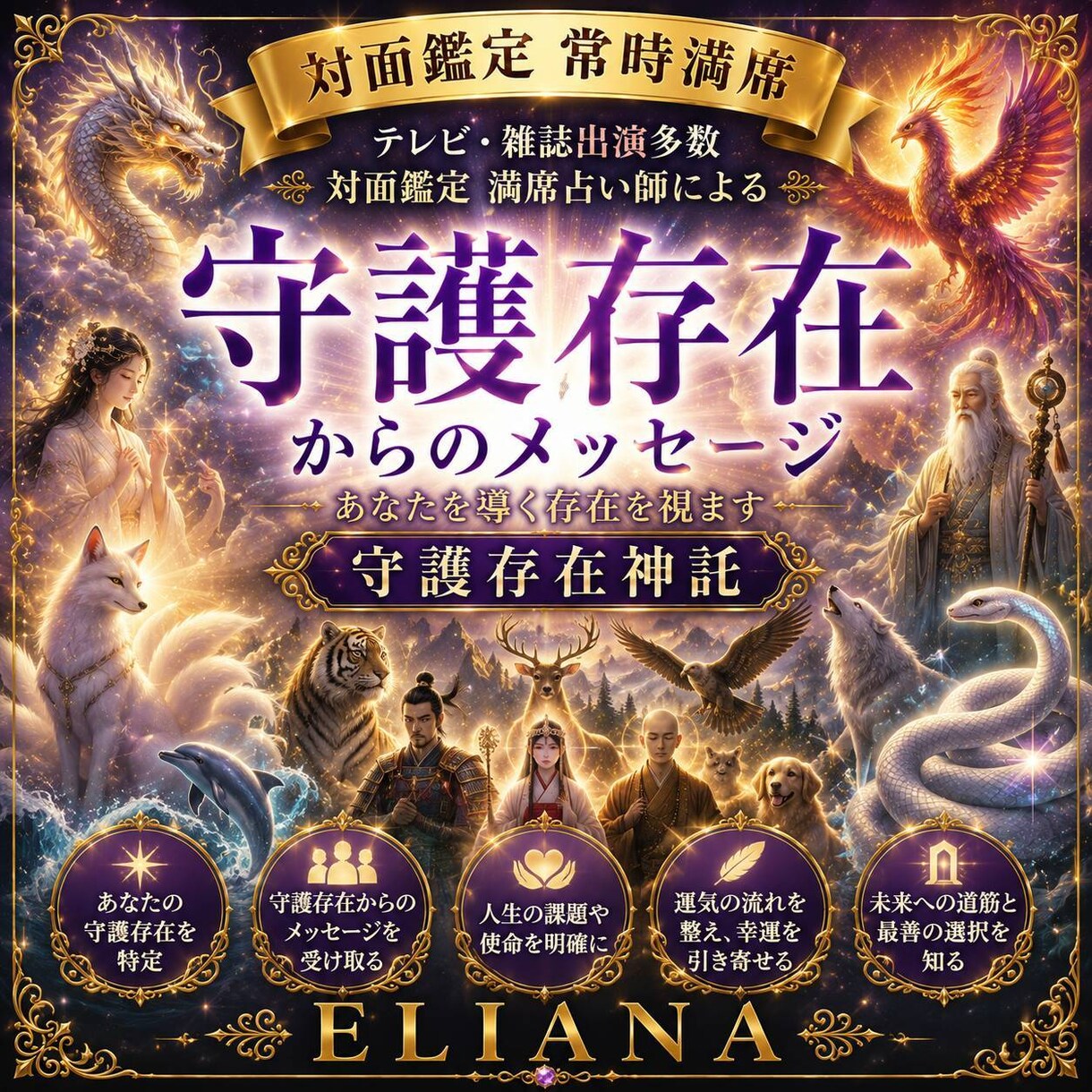 ELIANA守護存在神託　高次存在と導きを伝えます あなたを見守る高次の存在とその存在からのメッセージを伝えます イメージ1