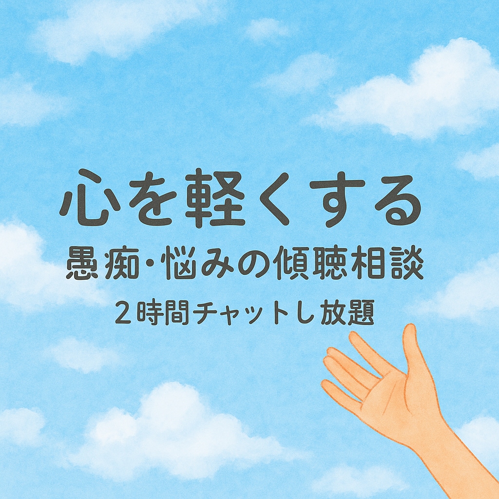 心を軽くする愚痴・悩みの傾聴相談します ２時間チャットで心に寄り添い、現実的な解決をサポート イメージ2