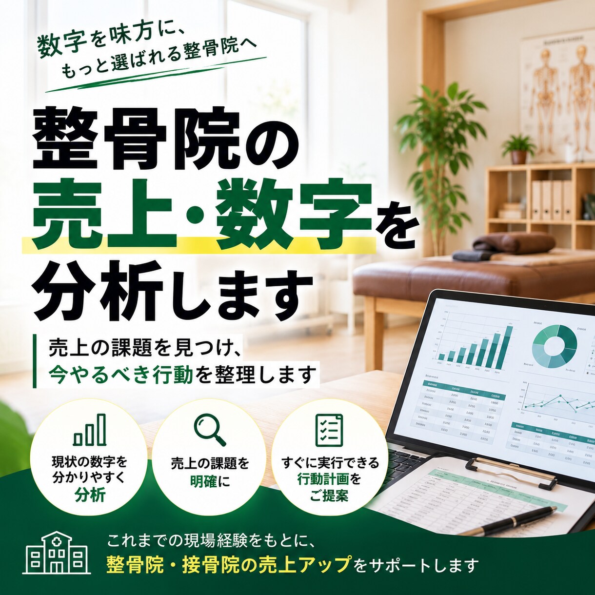 整骨院の売上・数字を分析します 売上の課題を見つけ、今やるべき行動を整理します イメージ1