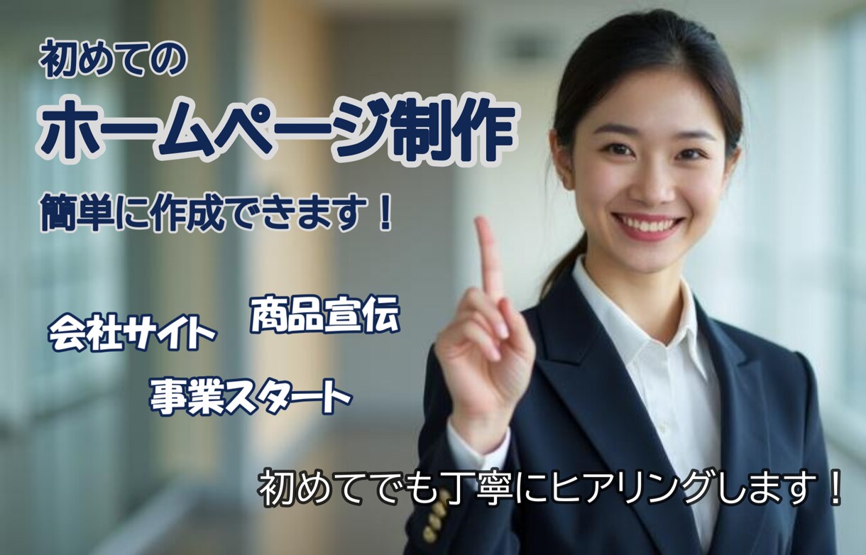 初心者向けホームページ作成します 丁寧なヒアリングで要望を具現化します。 イメージ1