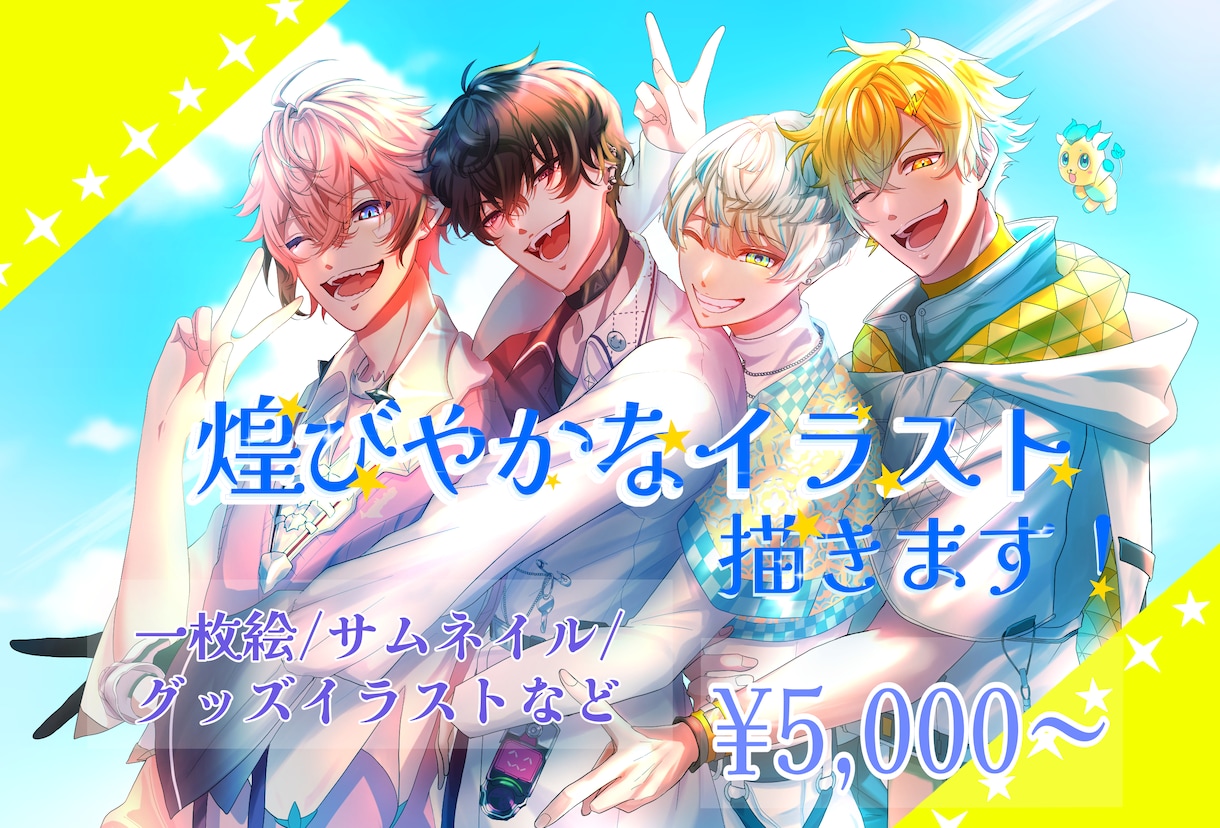 サムネイルや動画に！煌びやかなイラスト作成します グッズ・立ち絵・動画など幅広く対応させていただきます！ イメージ1