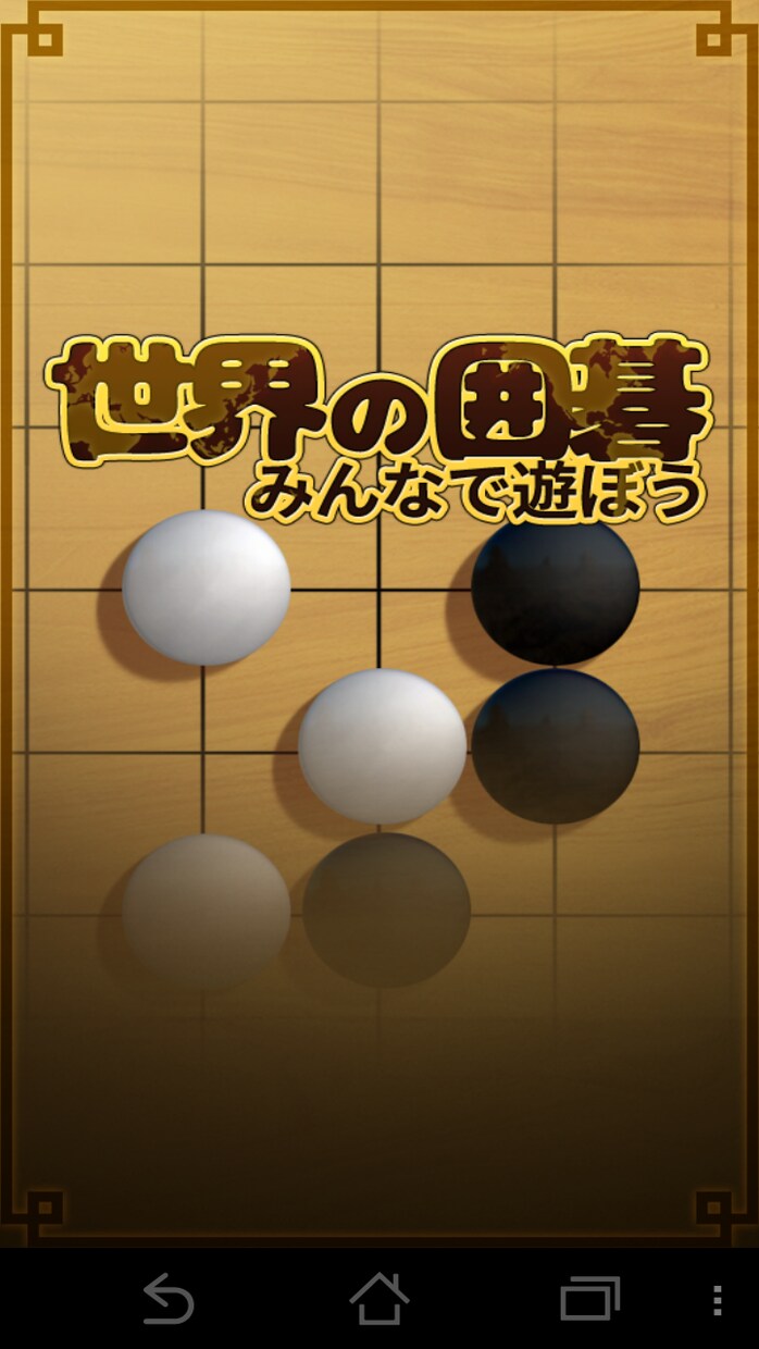 囲碁☆ルール☆上達☆教えます！ イメージ1