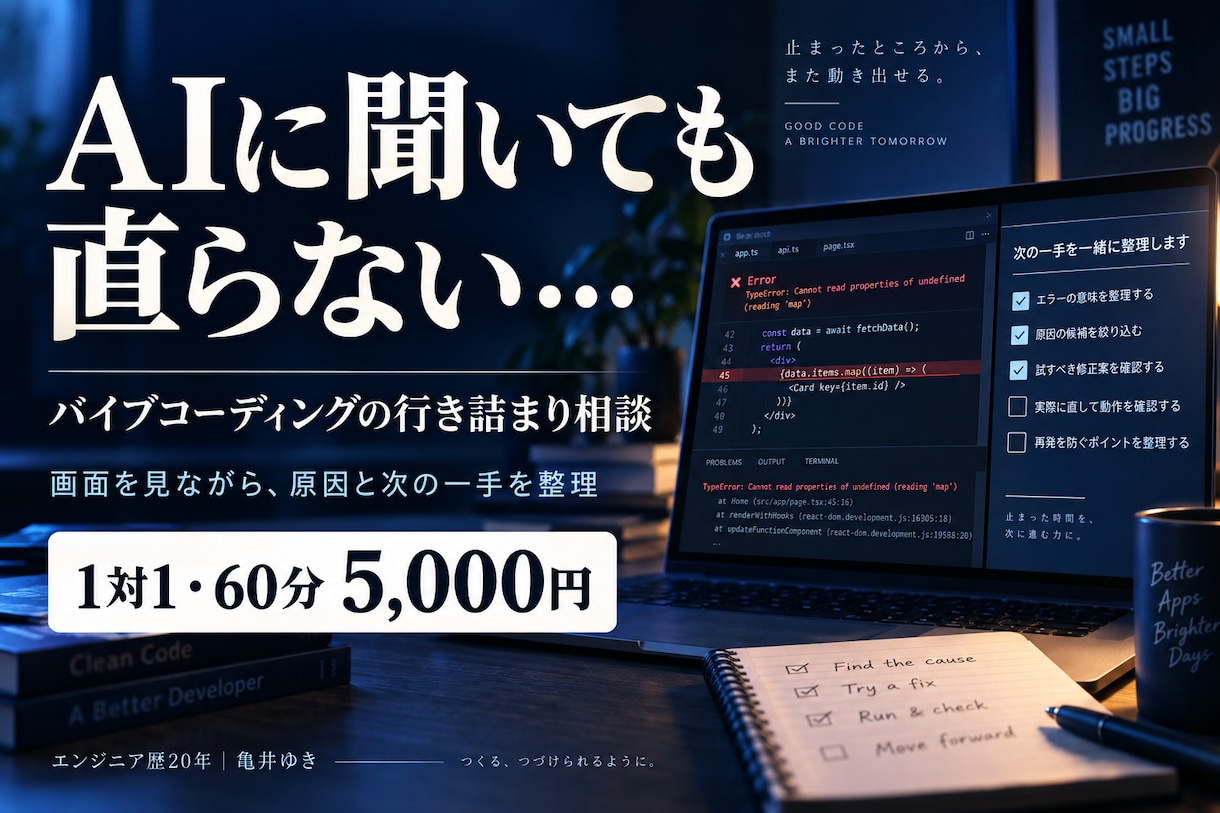 バイブコーディングの行き詰まりを一緒に整理します AIに聞いても直らない時に｜画面共有で相談60分 イメージ1