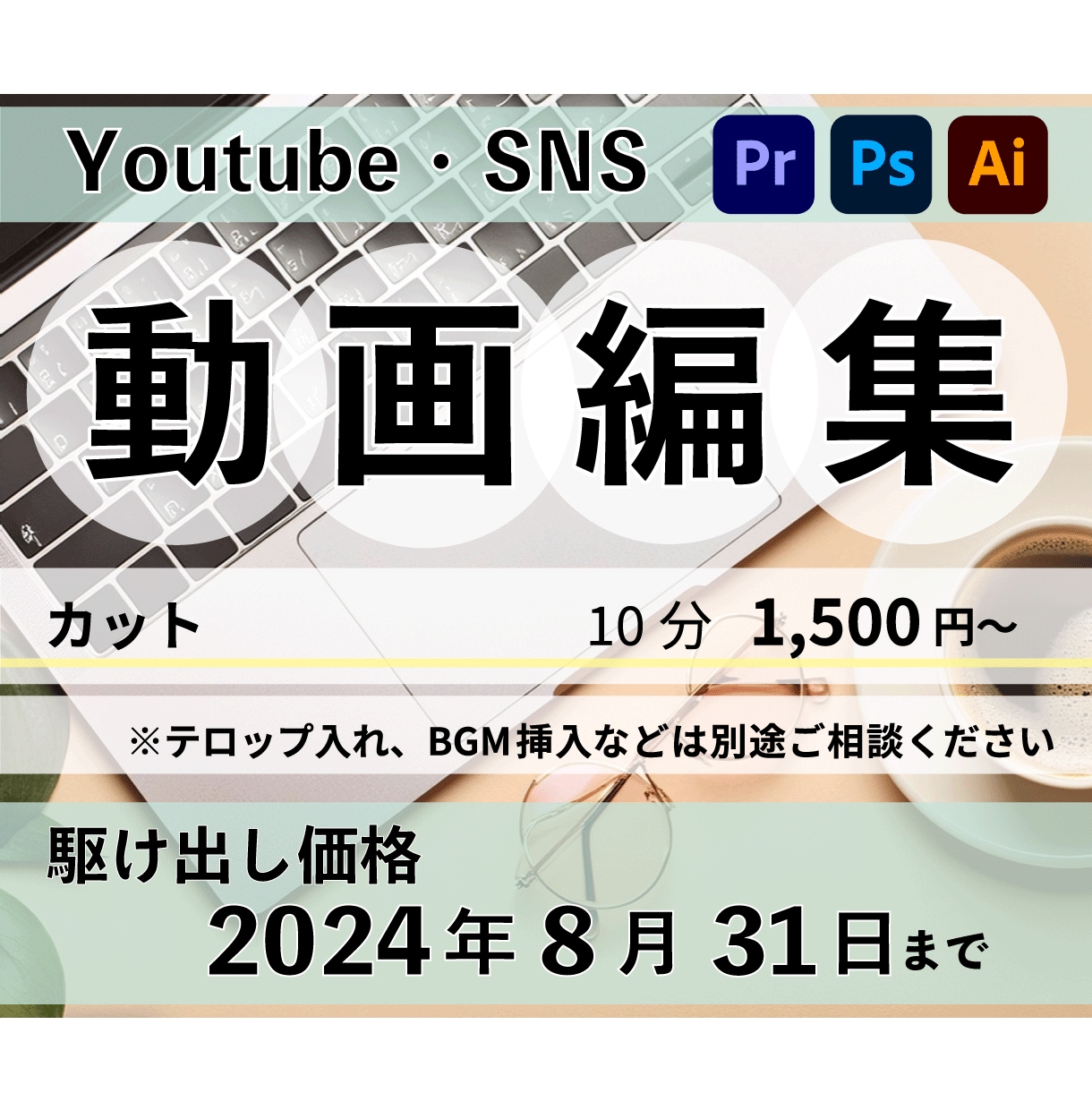 Youtube ・SNSなどの動画編集します カット編集やテロップ入れ、承ります。8月31日までの特別価格 イメージ1