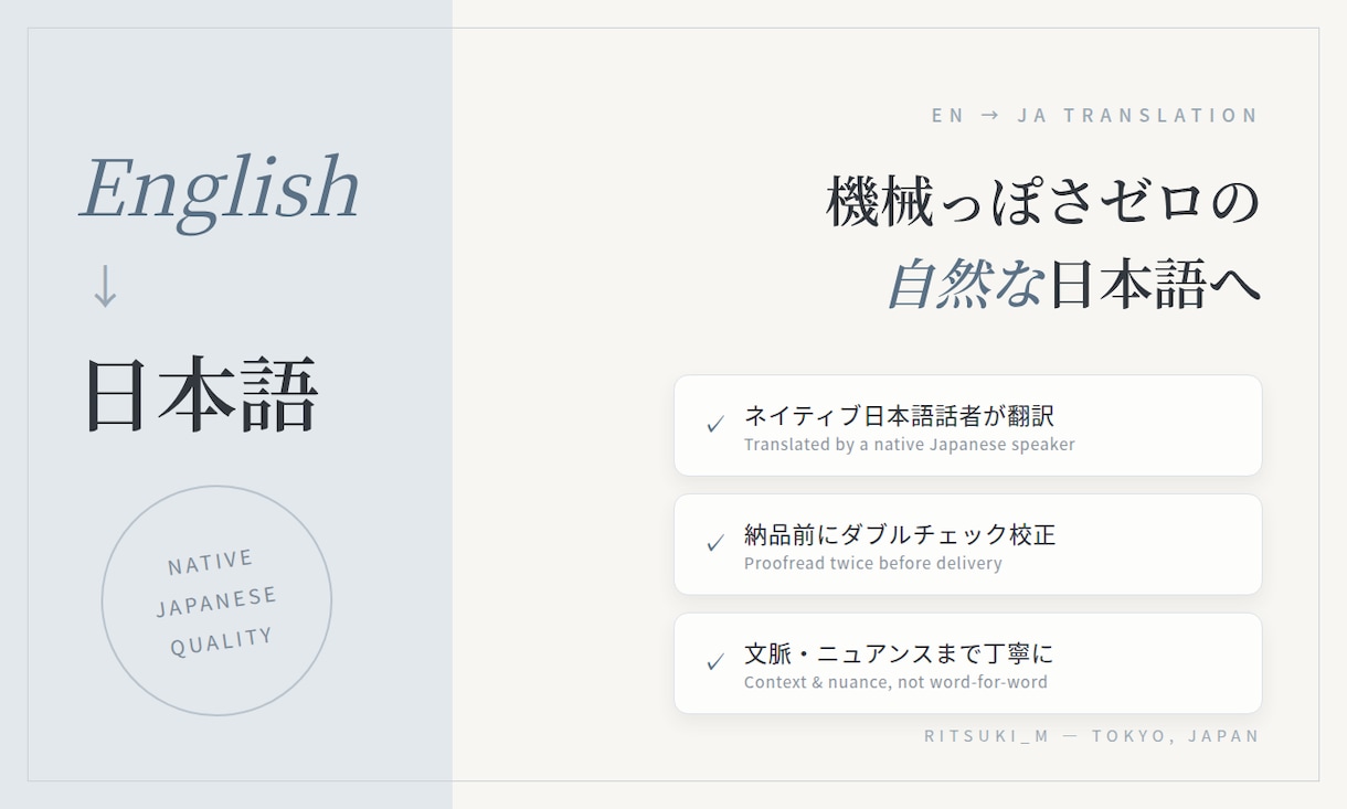 ネイティブが自然な日本語へ英日翻訳します 機械っぽさゼロ、読みやすい日本語に仕上げます イメージ1