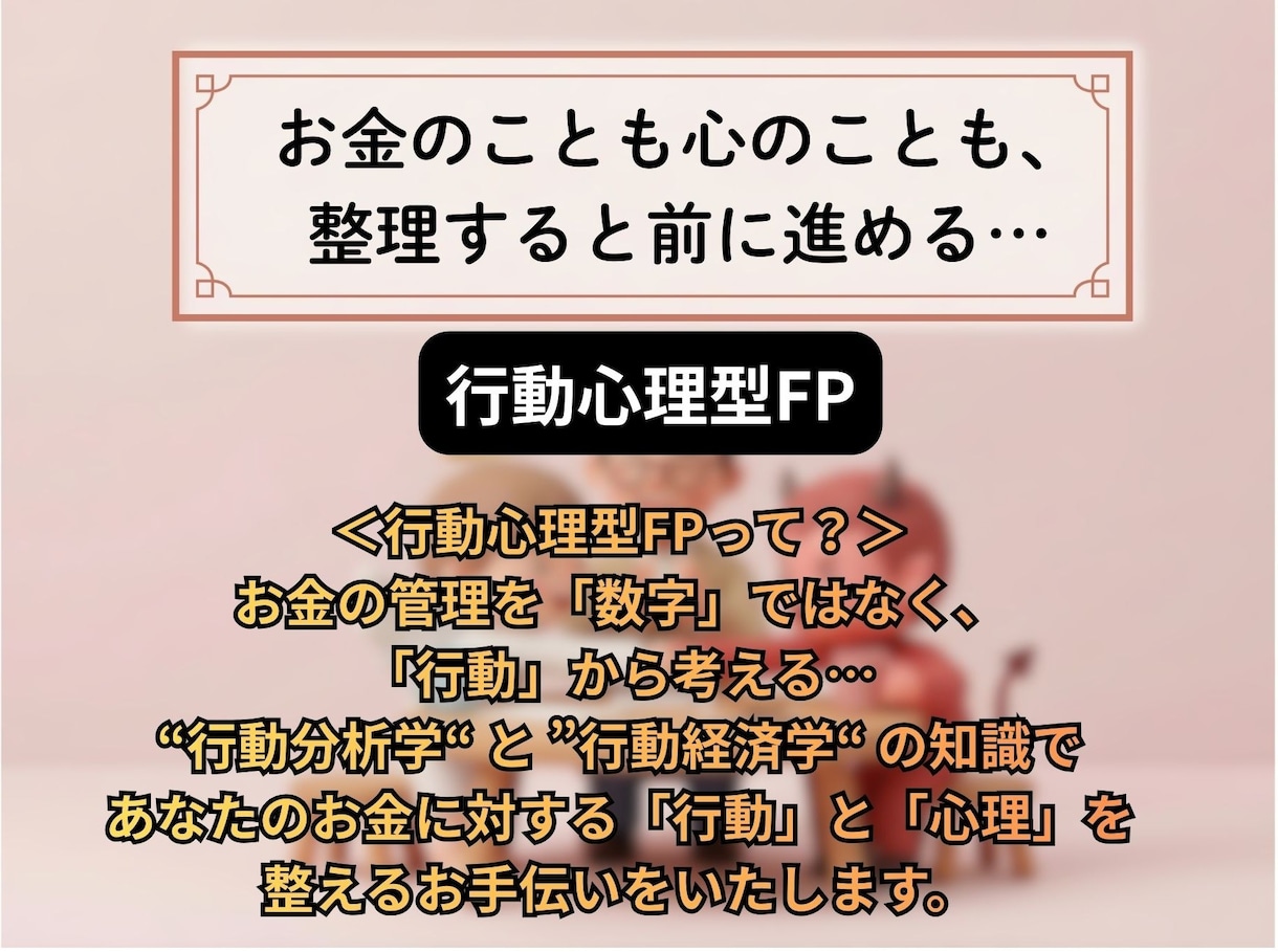 お金に関する悩みを行動心理学で整理・伴走します 「やめられない」「続かない」を行動心理学でサポート！ イメージ2