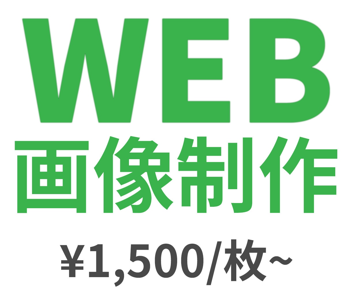 バナー、ヘッダー、WEB画像制作承ります お客様のご要望に寄り添い、集客・売上UPに繋がるバナーを制作 イメージ1