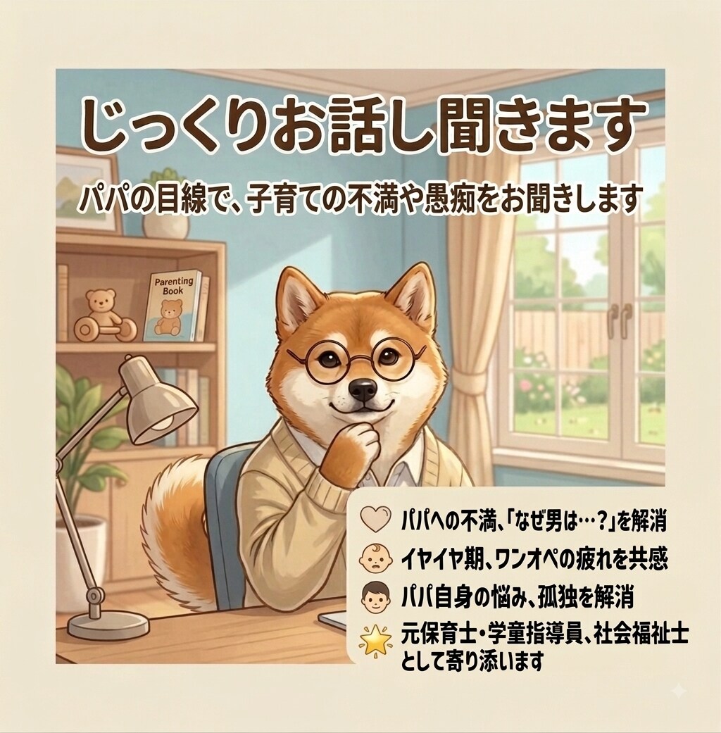 パパ目線で子育ての悩みや不満、愚痴をお聞きします サンプルボイスあり。パパへの不満や子育ての愚痴でスッキリ！ イメージ1