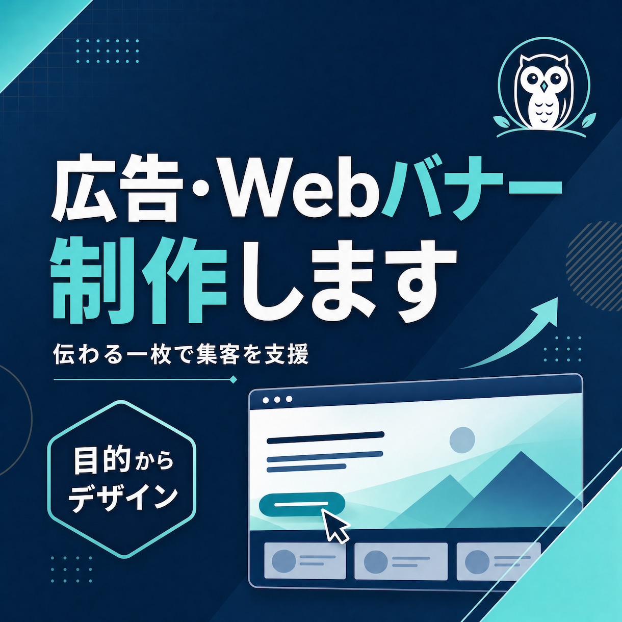 集客につながる広告・Webバナーを制作します 目的とターゲットから逆算した一枚をご提案 イメージ1