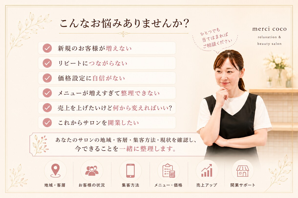 個人サロンの集客・売上のお悩みの相談にのります 現役サロンオーナーが10年の経営経験をもとにアドバイス イメージ2