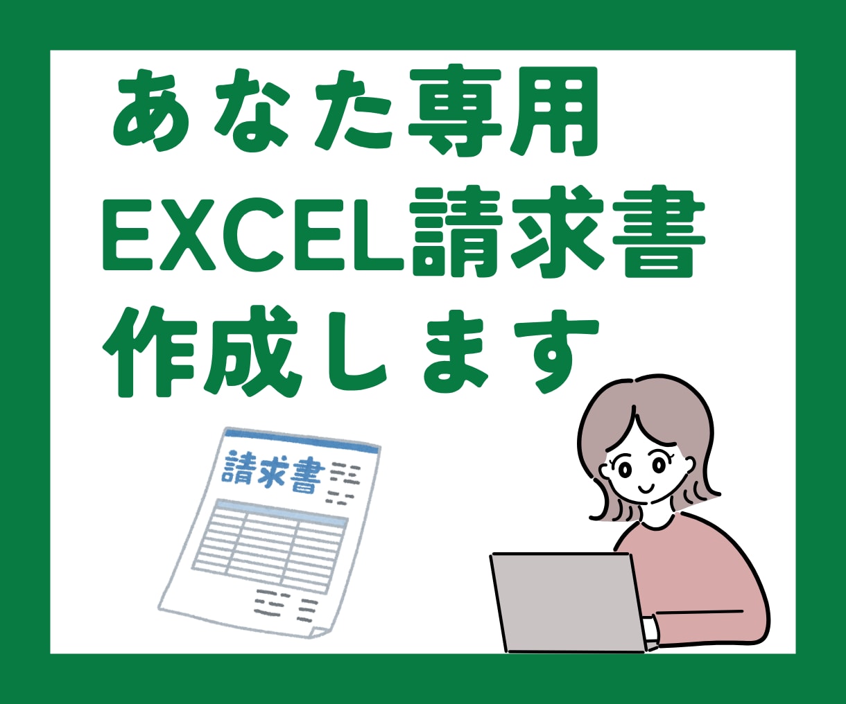 請求書作成Excelテンプレートを作成します 請求書作成を、もっと簡単にしませんか？ イメージ1