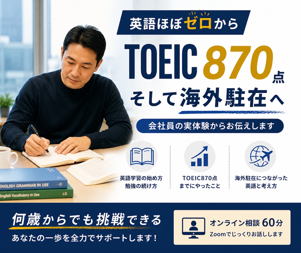 英語ほぼゼロからの挑戦を応援しますます TOEIC870点から海外駐在へ！会社員の実体験 イメージ1