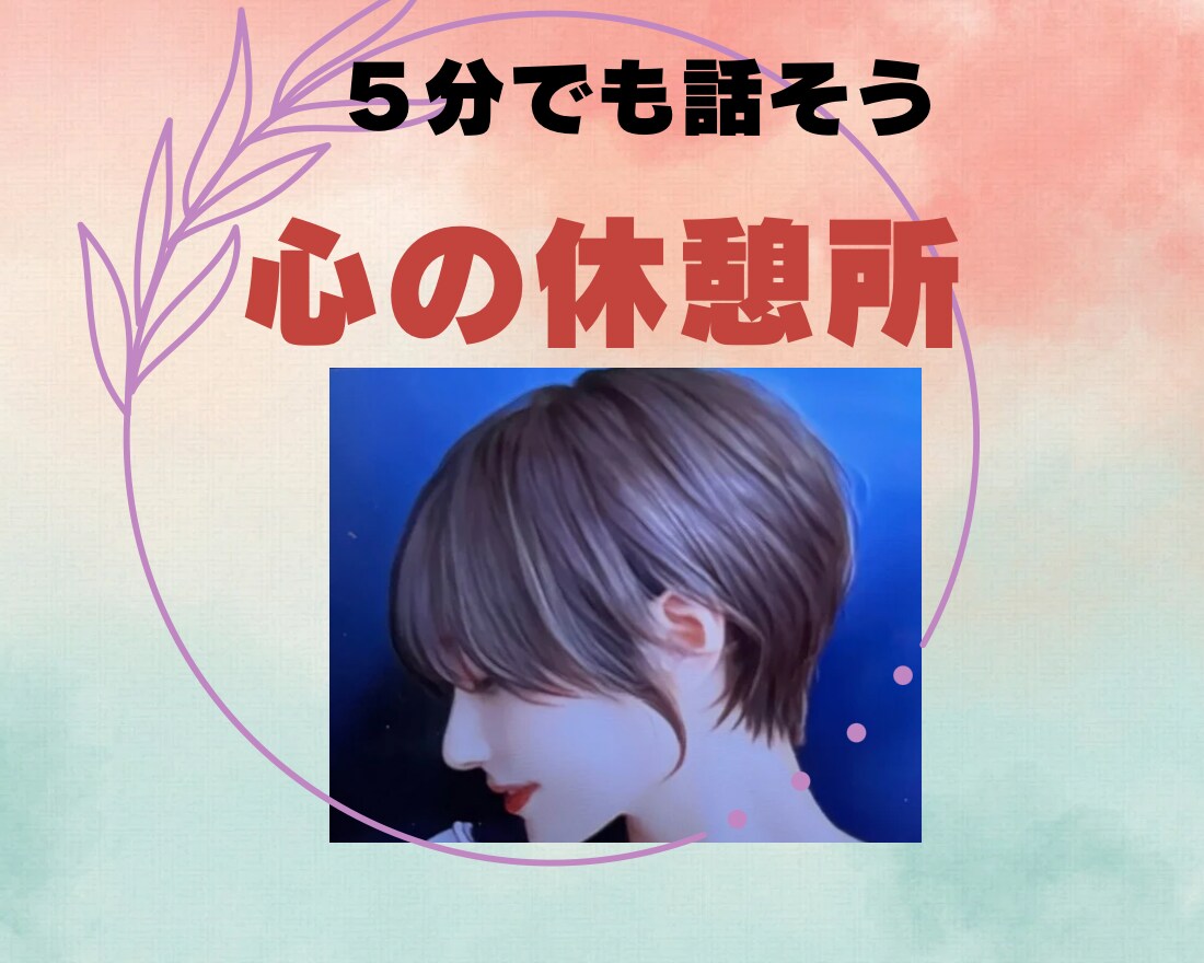 優しい声で心のモヤモヤを解消します 話すだけで心が軽くなる癒しのひとときで、あなたに寄り添います イメージ1