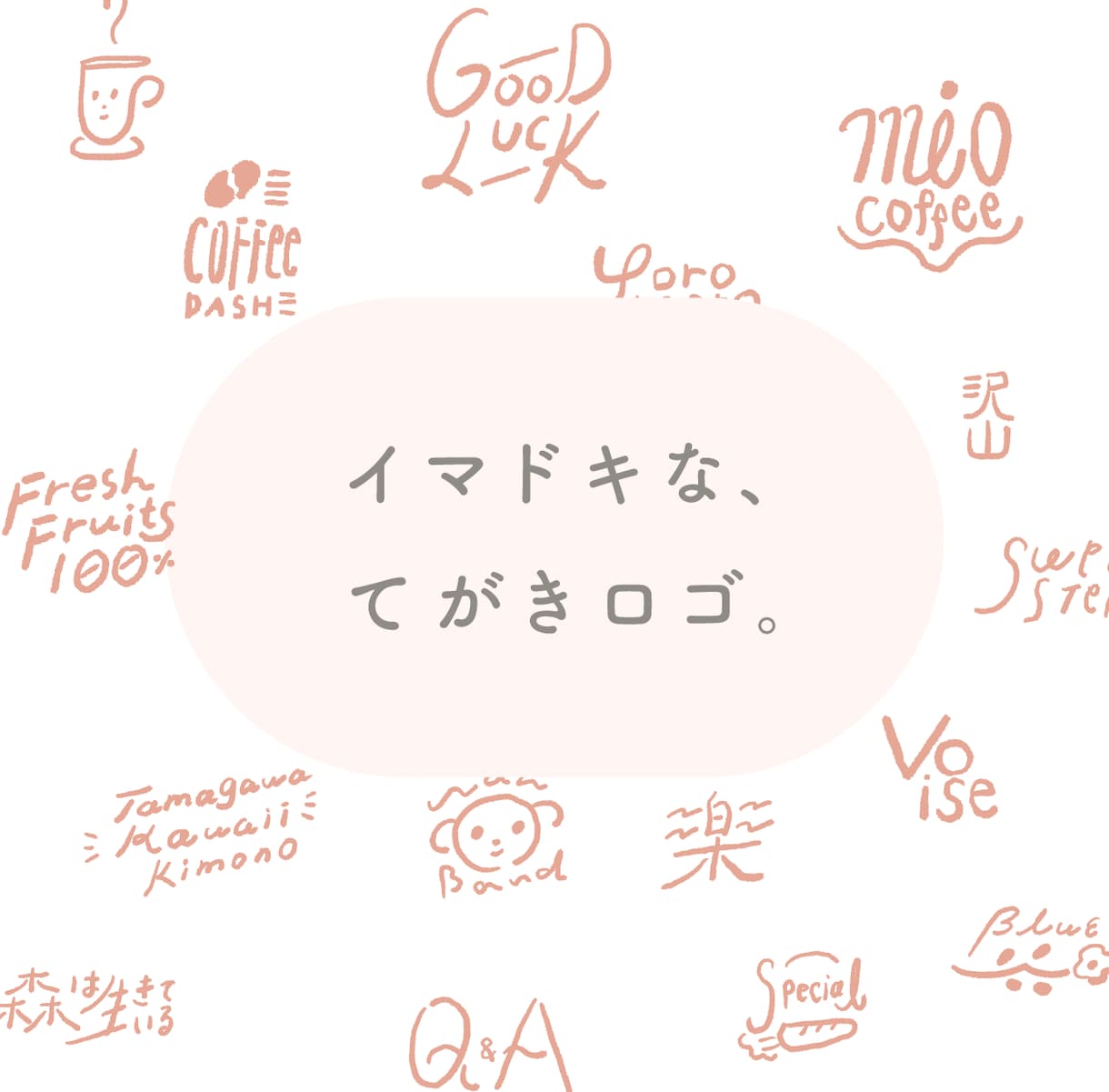 イマドキな手描きロゴを作ります 名刺に、チラシに、アイコンに。ぱっと目を引く手描き文字。 イメージ1