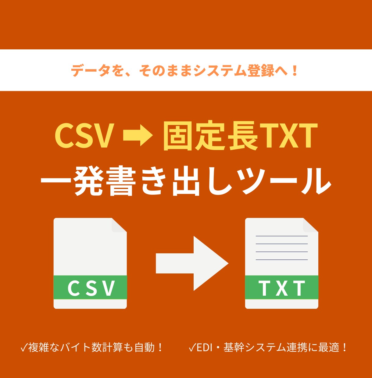 CSVデータを固定長TXT形式に変換します 桁合わせの悩みを解決！専用ツールで固定長システムへ一発取込 イメージ1
