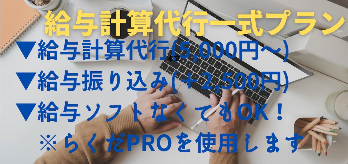給与ソフトご用意不要★専用ソフトで給与計算行います 給与集計表＋給与明細お渡し＋ご希望に応じオプションで給与振込 イメージ1