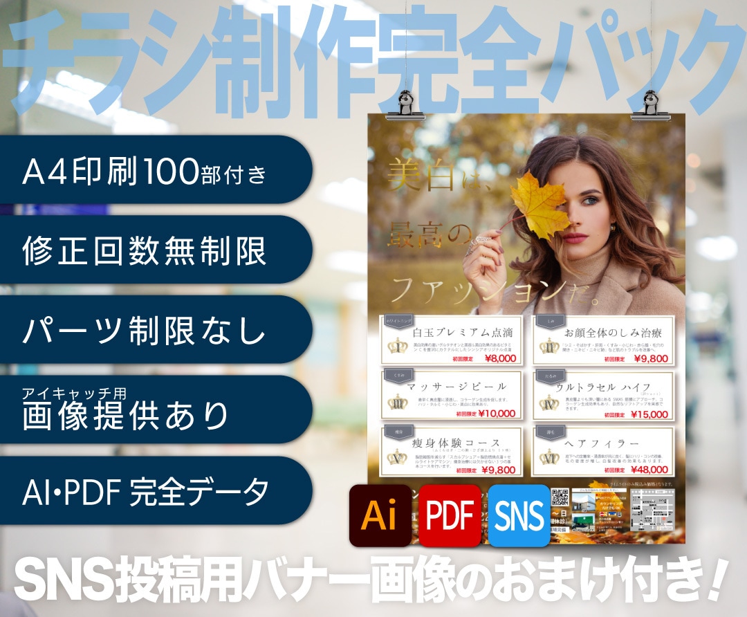 チラシポスター・SNS投稿画像セットで作ります パーツ制限無し！修正回数無制限！AI・PDFデータ完全納品 イメージ1