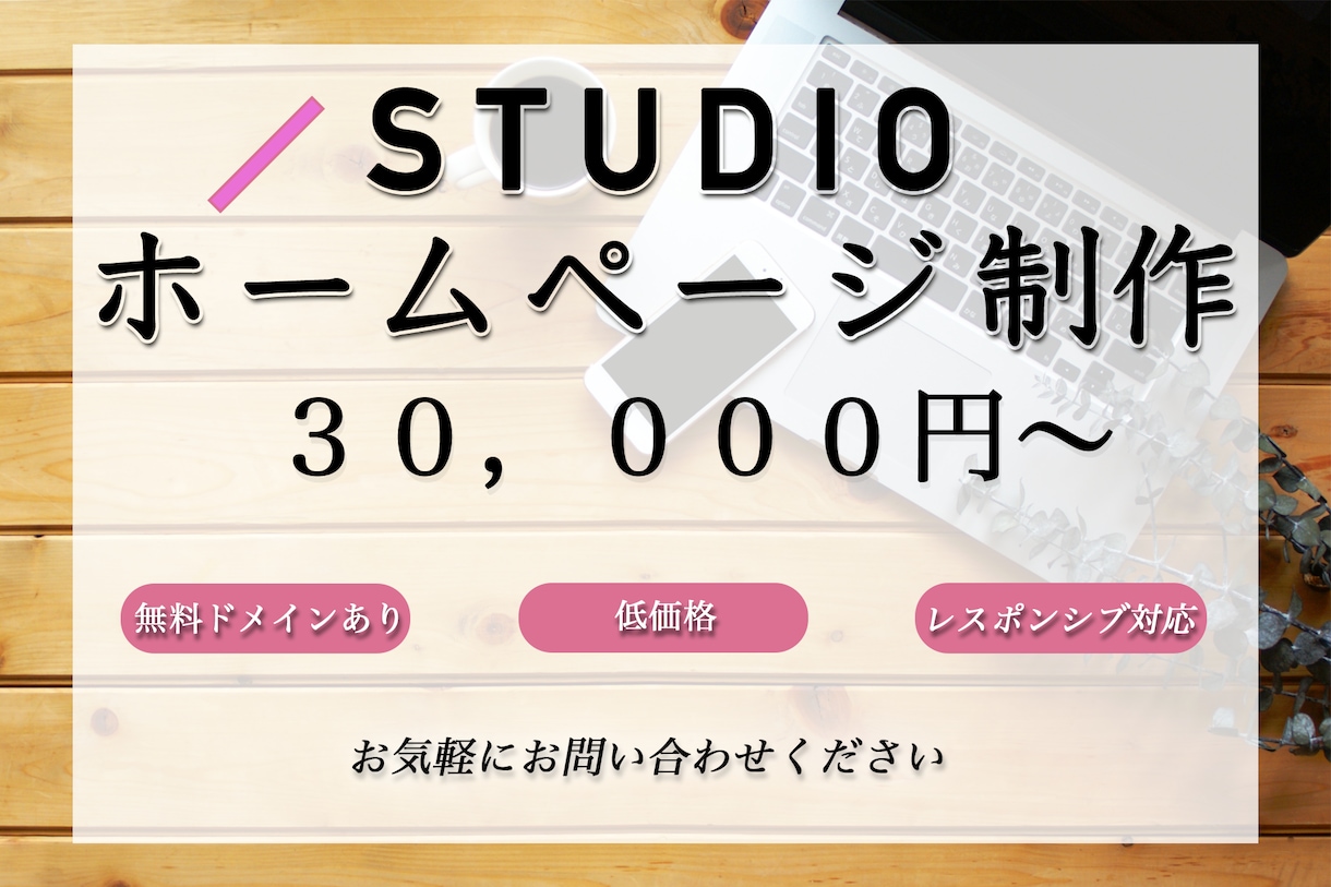 STUDIOでWebページの制作いたします 丁寧なヒアリングを行い理想のWebページを制作いたします イメージ1