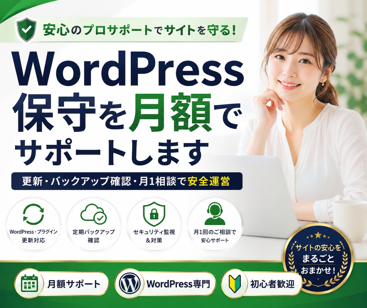 WordPress保守・管理を月額でサポートします 更新・監視・相談までまとめて安心サポート イメージ1