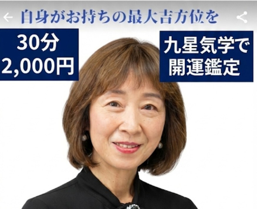 人間関係・結婚運・金運・転居・旅の吉方位を占います あなたの吉方位を使うことで運気を高める開運術 イメージ1