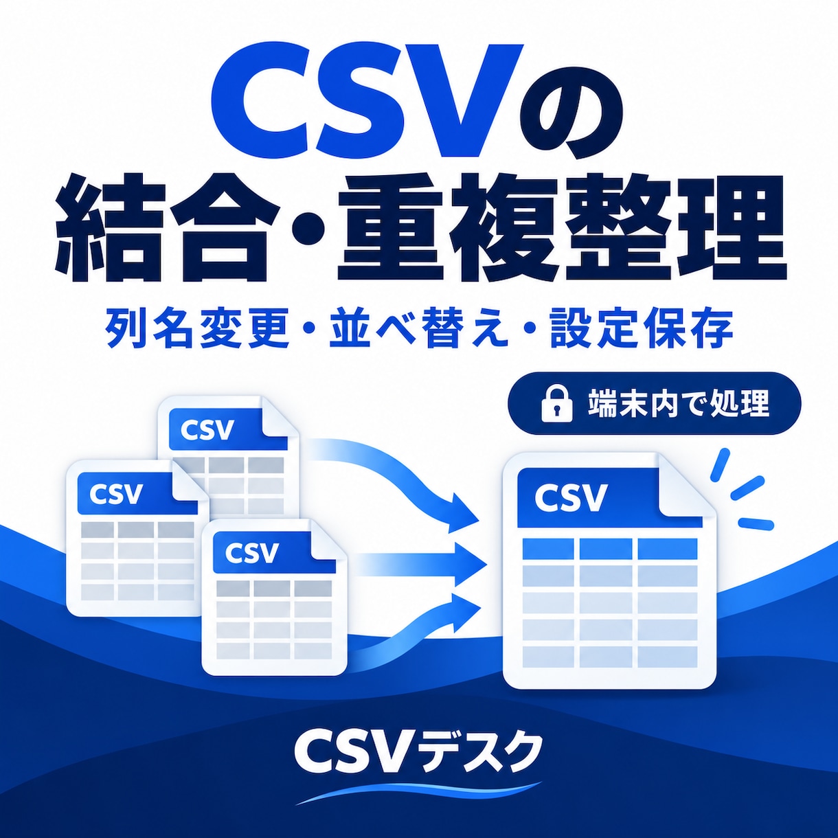 CSVの結合・重複整理を自動化します 列名や並び順を整え、毎回使える設定でお渡しします イメージ1