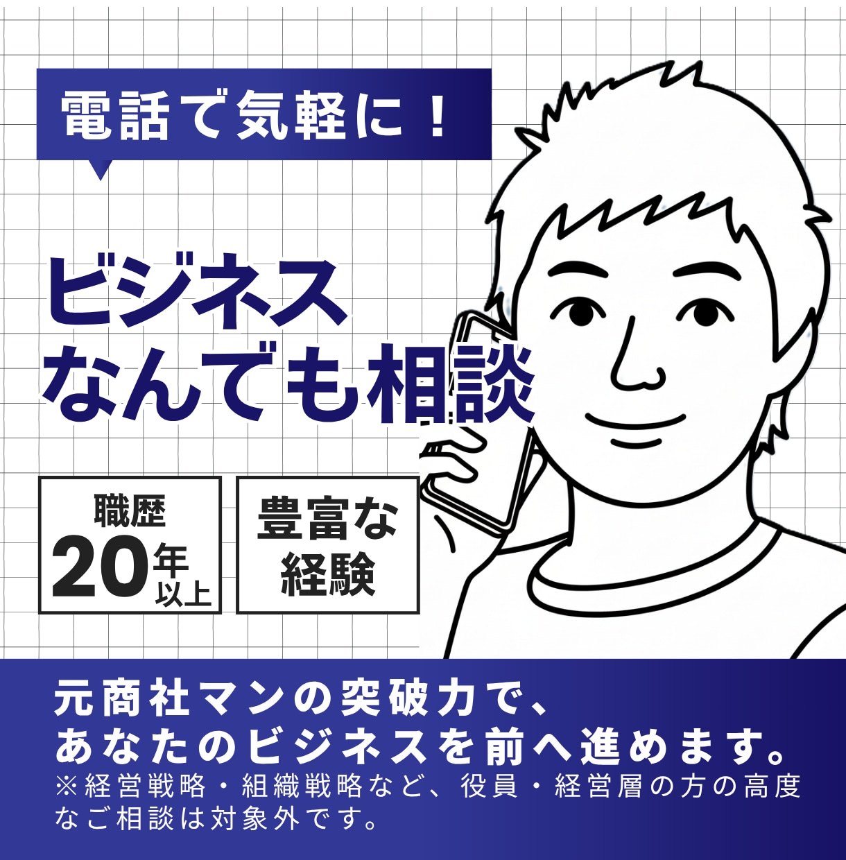 電話で気軽に！ビジネスなんでも相談お受けします 仕事、人間関係、キャリア相談、自己啓発など・・・ イメージ1
