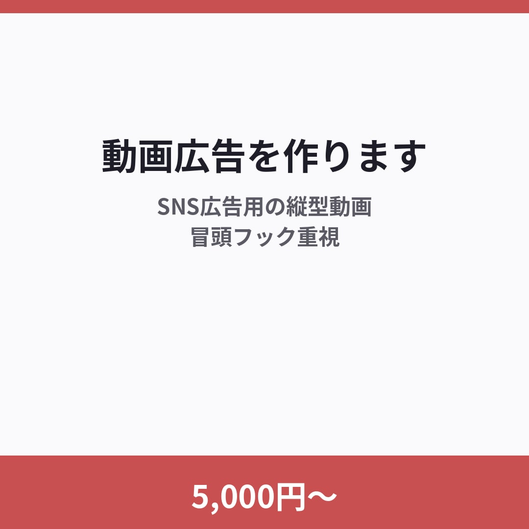5,000円〜でSNS動画広告を作ります 縦型ショート対応・冒頭フック重視 イメージ1