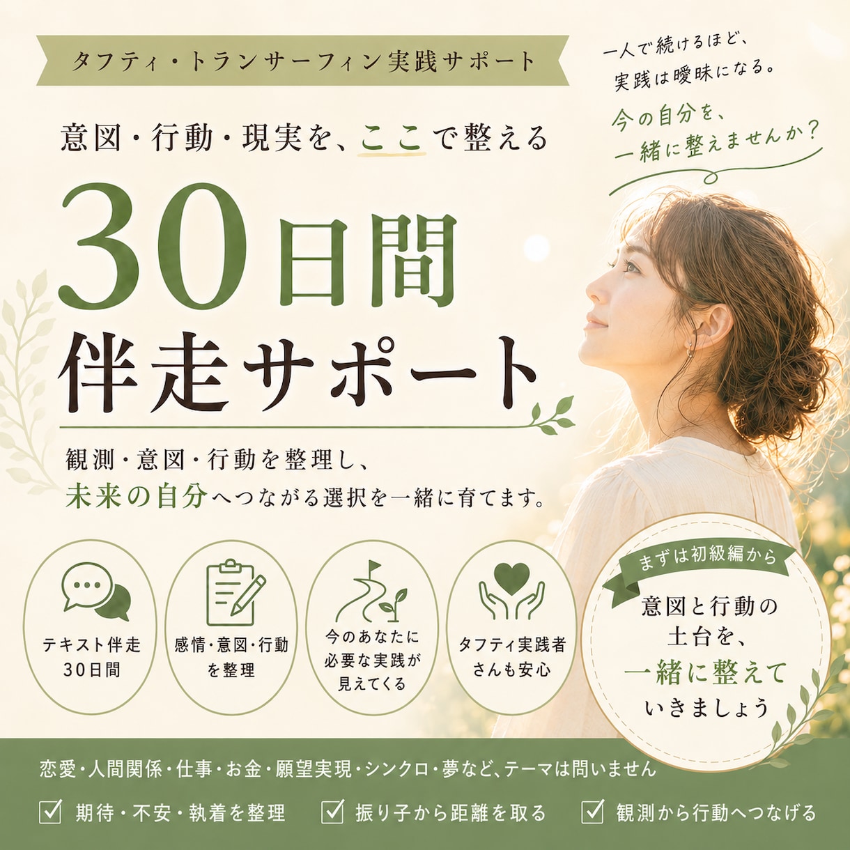 初級編：30日間｜意図を日常に定着実践伴走をします 意図を日常の選択へつなぎ、自分で進める型を作ります イメージ1