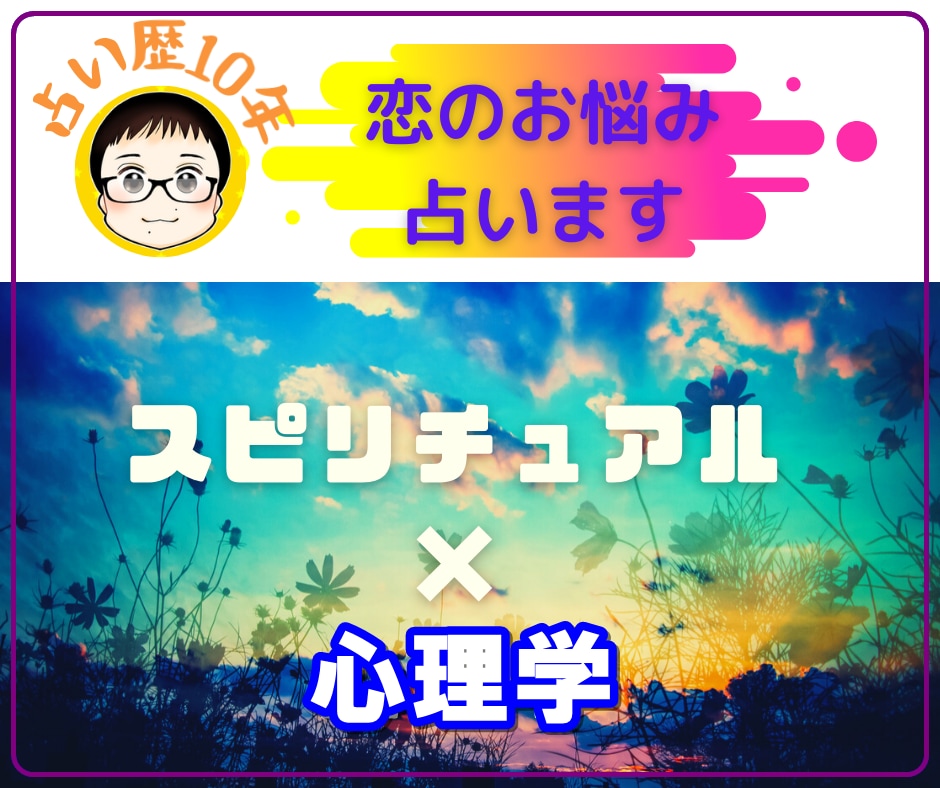 スピリチュアル×心理学の融合で分析し夢を叶えます スピリチュアルと科学で、未来予測して、貴方を元気にします イメージ1