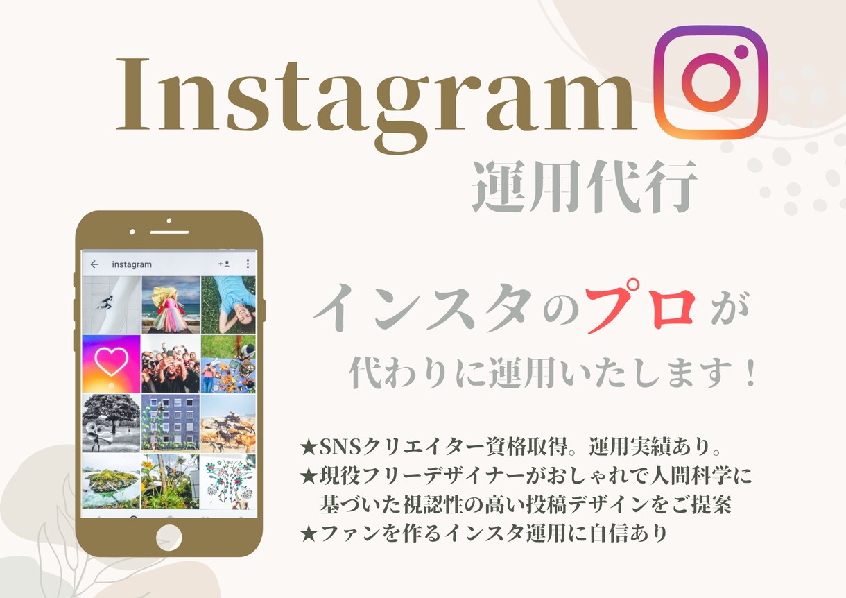 SNSのプロがインスタ運用代行いたします 自アカ1000人越え！資格あり&現役デザイナーが運用します！ イメージ1
