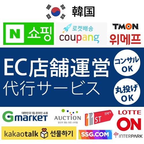 韓国EC店舗運営代行＆コンサルサービスします 丸投げＯＫ！越境ECパワーセラーになりませんか？ イメージ1