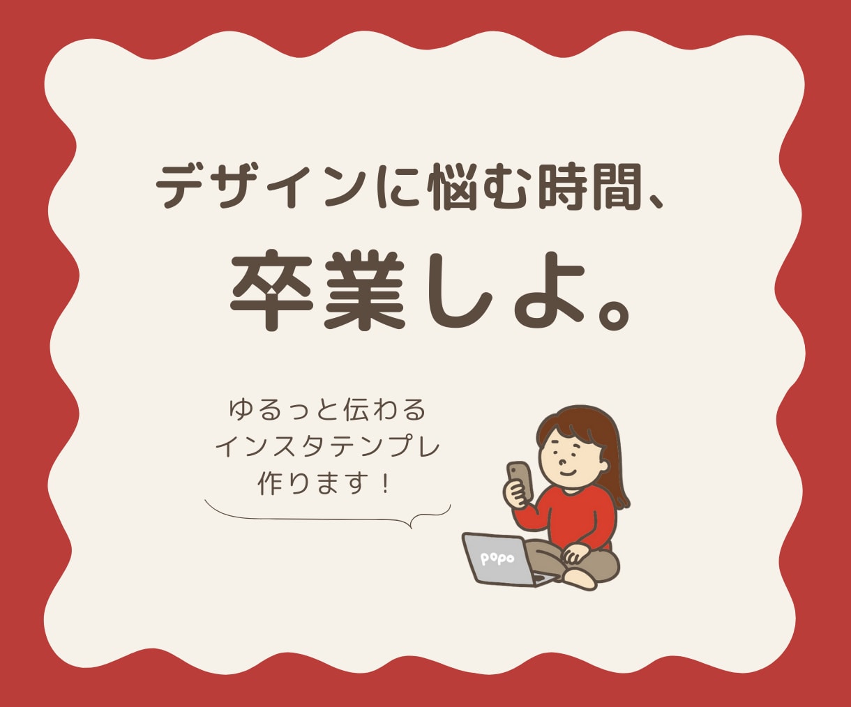 デザインに悩む時間、卒業させます 世界観ばっちり！素敵に魅せるテンプレ屋さん イメージ1