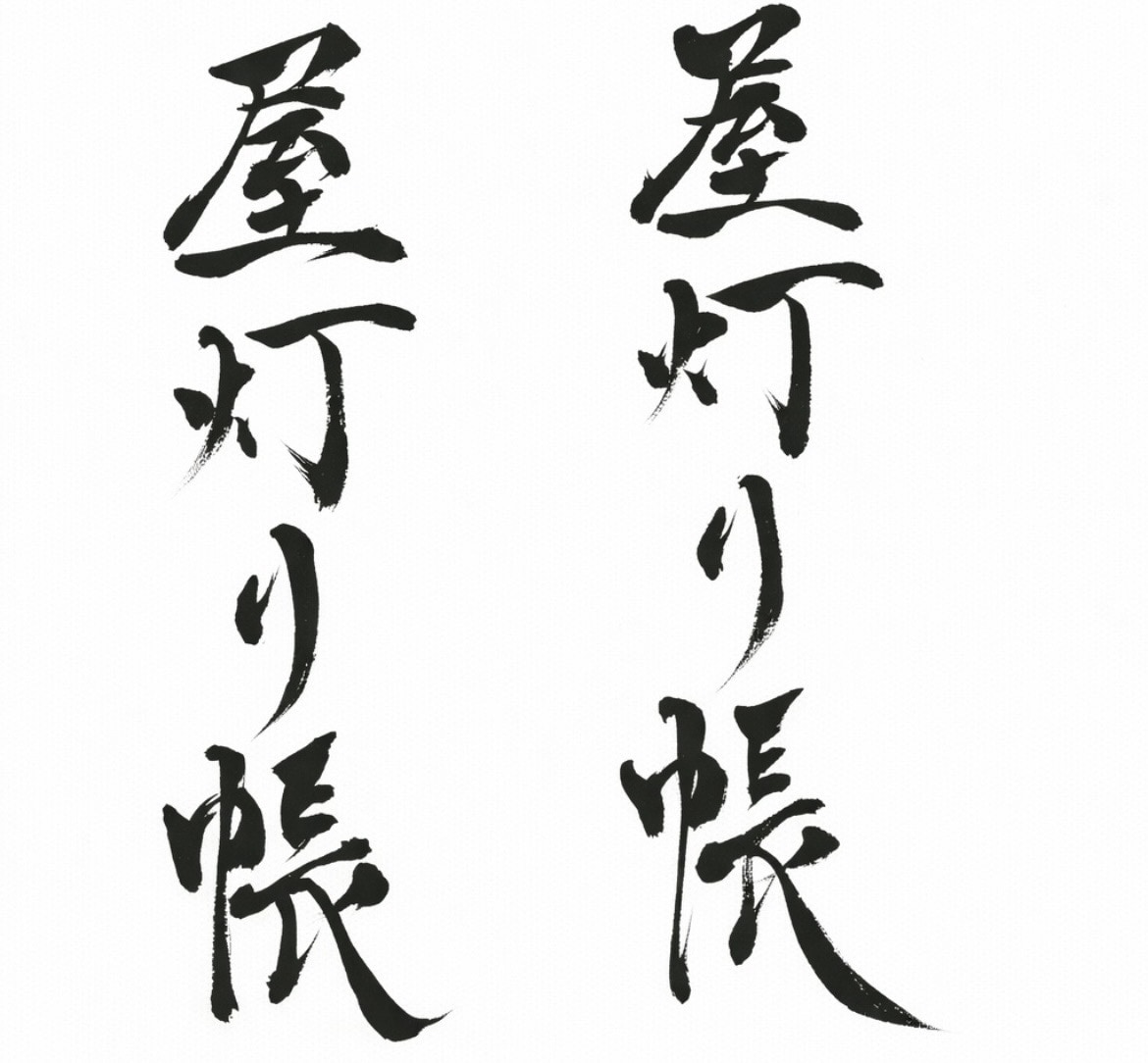 ビデオチャットでオンライン書道レッスンいたします 専門的に学んだ書道家がマンツーマンで書道レッスン イメージ6