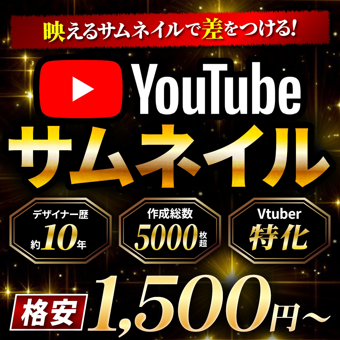 YouTuber向け！映えるサムネイル作成します デザイナー歴約10年サムネ作成総数5000枚超のプロにお任せ イメージ1