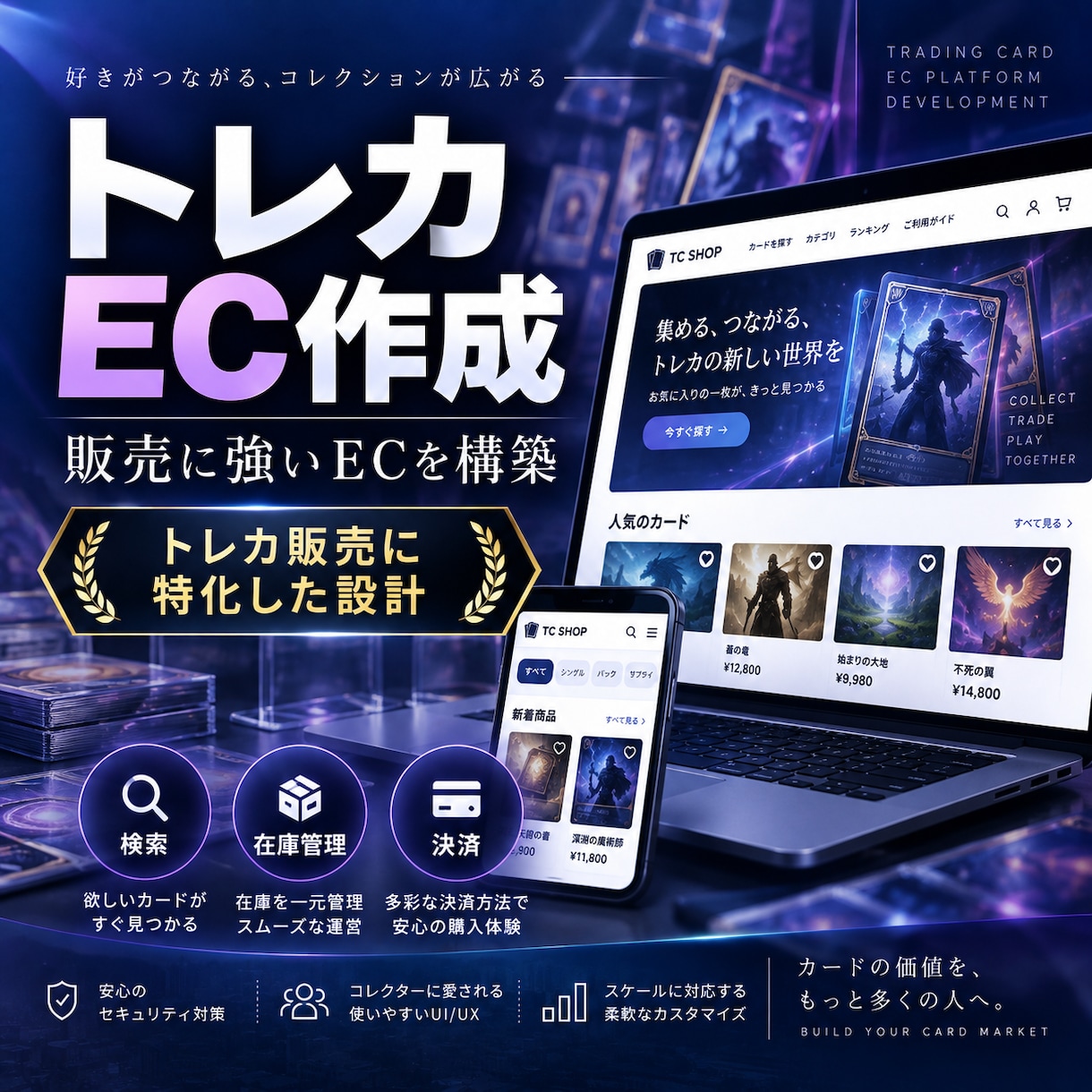 トレーディングカード専門のECサイトを制作します トレカビジネスの運営経験を活かした売れるECサイトを構築 イメージ1