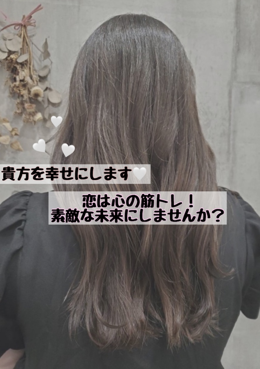 貴方を幸せにします 恋は心の筋トレ！素敵な未来にしませんか？ イメージ1