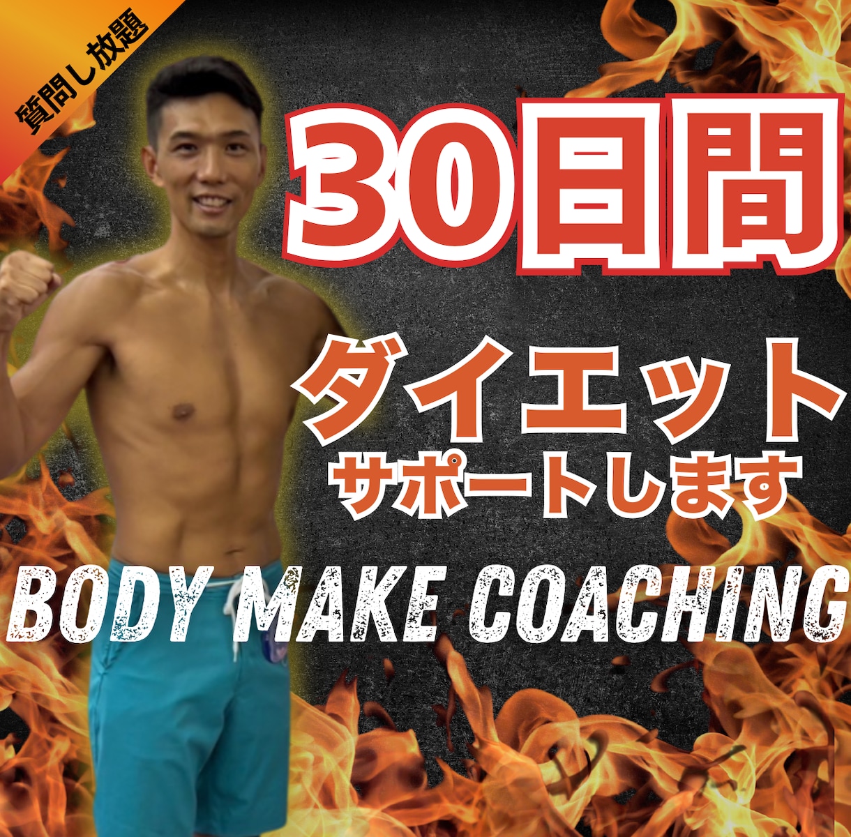 実績作り価格！40代からのダイエット徹底伴走します ココナラ出品記念！8月限定特別価格【先着3名様】 イメージ1