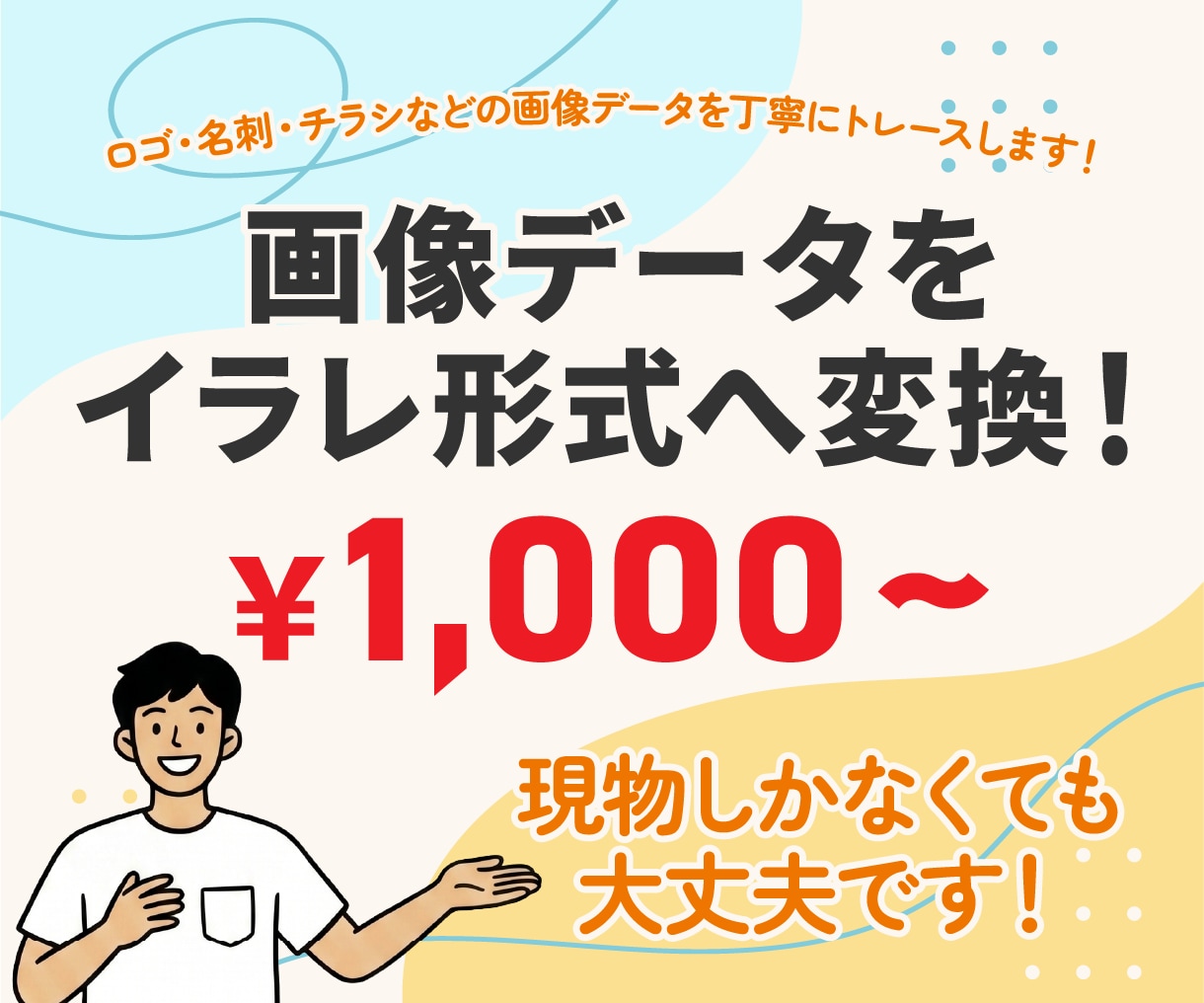 画像データをイラレ形式へ変換いたします ロゴ・名刺・チラシなどの画像データを丁寧にトレースします！ イメージ1