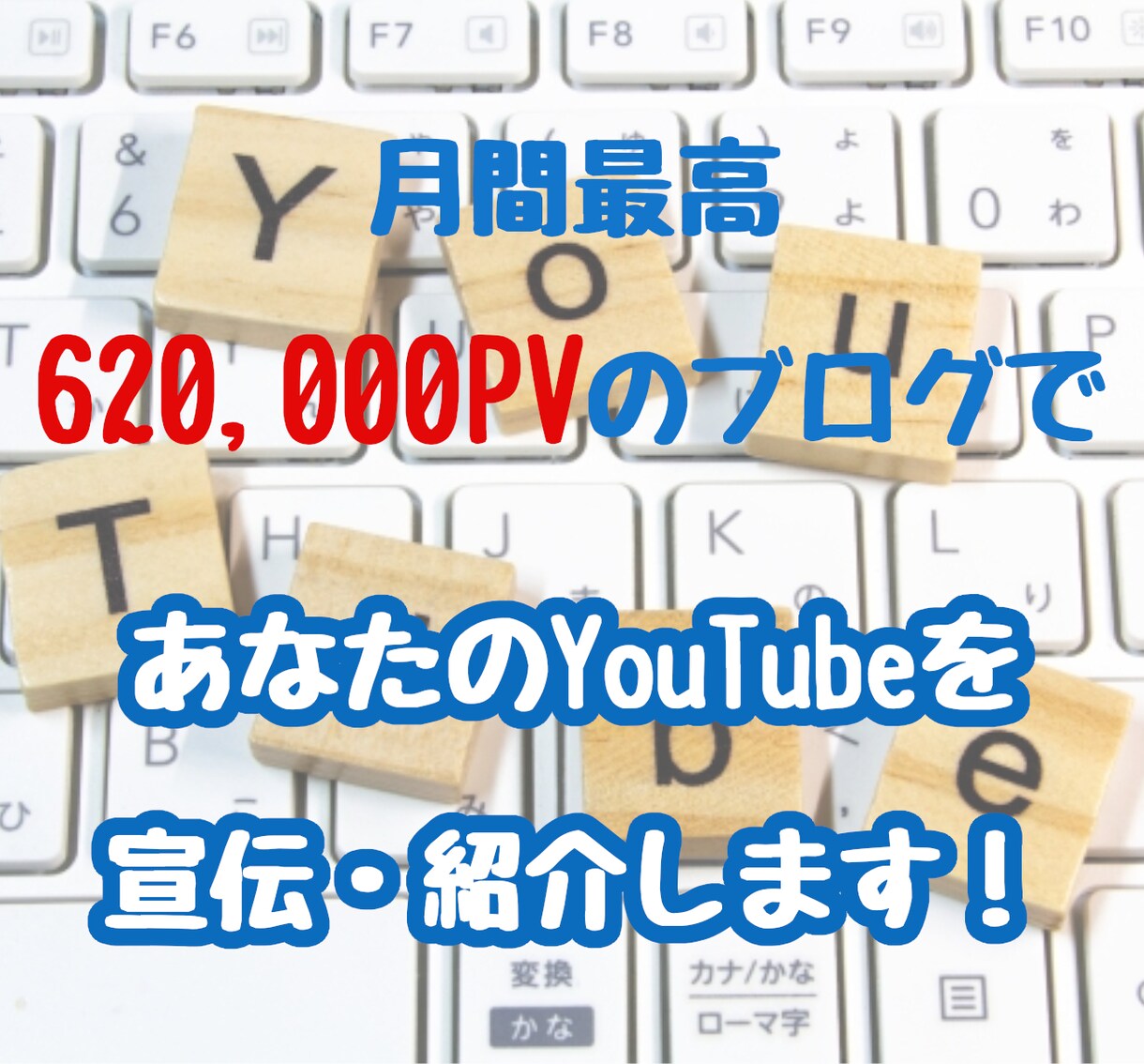 月最高62万PVブログでYouTubeを宣伝します あなたのチャンネルの魅力を記事にして宣伝します！ イメージ1