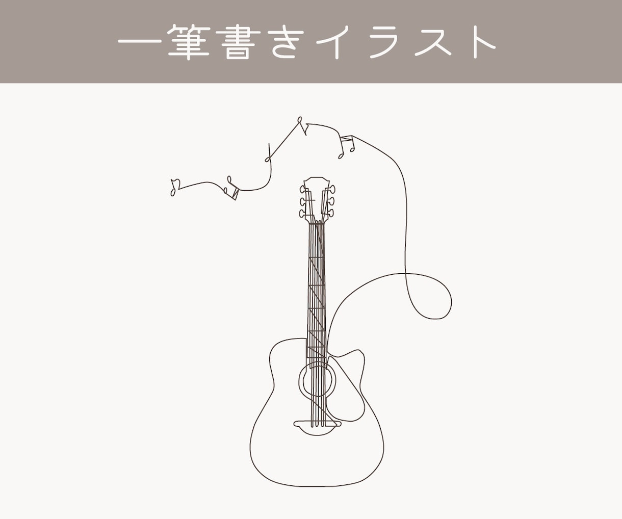 シンプルに伝わる一筆書きイラストをお描きします 上品な仕上がりのイラストです。商用利用可！ イメージ1