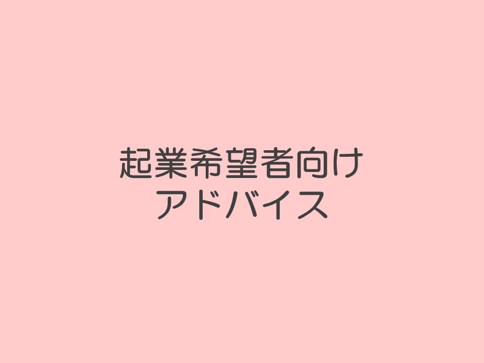 現役女性経営コンサルタントが起業アドバイスをします あなたのビジネスプランをブラッシュアップ！ イメージ1