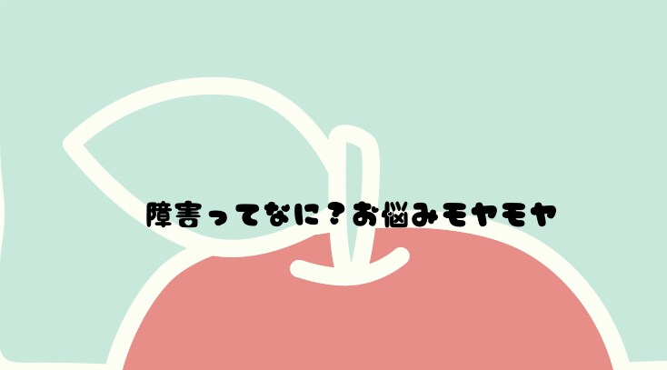 障害者手帳申請のモヤモヤ相談受けます 相談員歴20年の豊かな経験を活かし適切なアドバイスいたします イメージ1