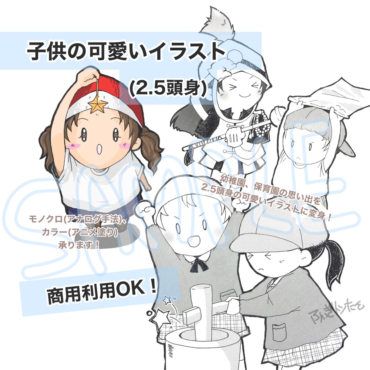 商用利用OK！可愛い子供のイラスト描きます 2.5頭身の可愛い子供のイラスト(モノクロ&カラー)描きます イメージ1
