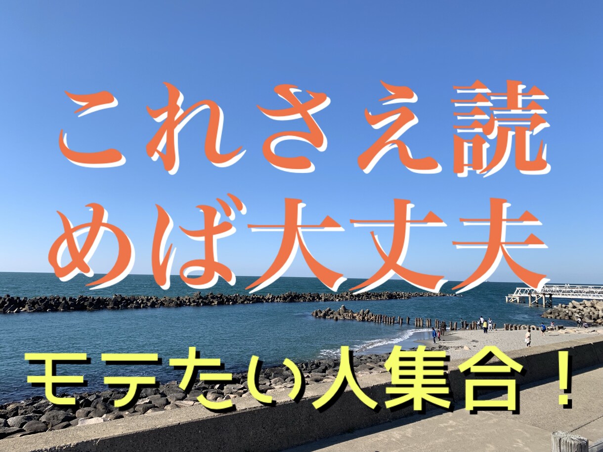 脱非モテ！モテたい！というあなたへ教科書を送ります これを読んだその日からあなたの人生は変わりはじめます！ イメージ1